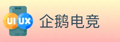企鹅电竞 Logo